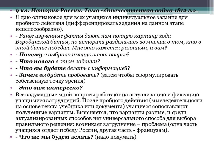 9 кл. История России. Тема «Отечественная война 1812 г.» Я