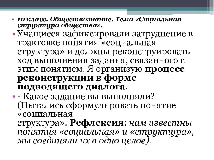 10 класс. Обществознание. Тема «Социальная структура общества». Учащиеся зафиксировали затруднение