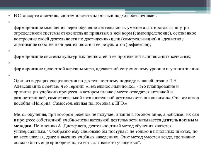 В Стандарте отмечено, системно-деятельностный подход обеспечивает: формирование мышления через обучение