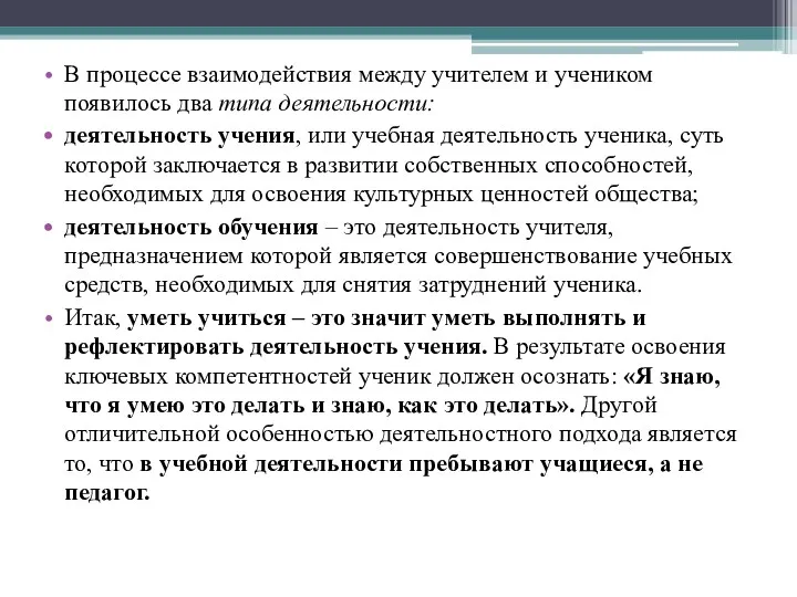 В процессе взаимодействия между учителем и учеником появилось два типа