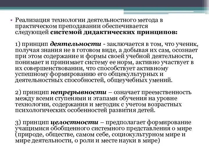 Реализация технологии деятельностного метода в практическом преподавании обеспечивается следующей системой