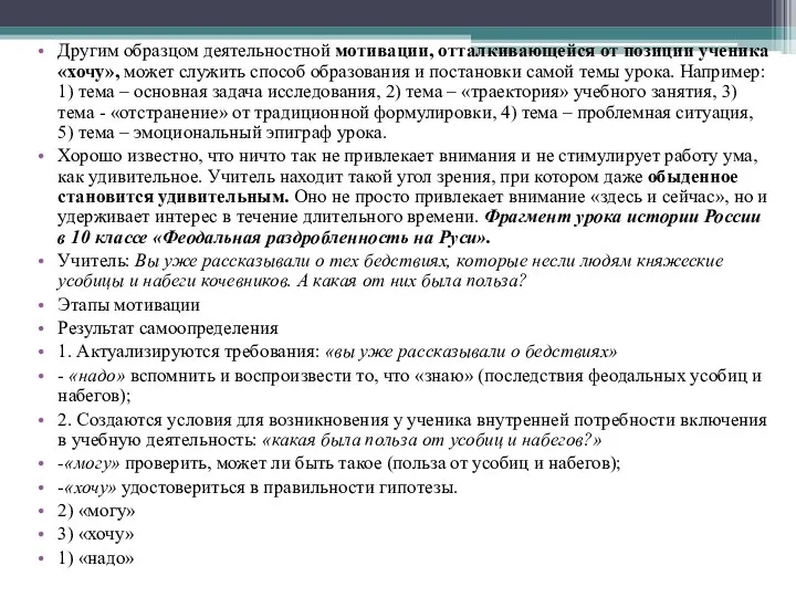 Другим образцом деятельностной мотивации, отталкивающейся от позиции ученика «хочу», может