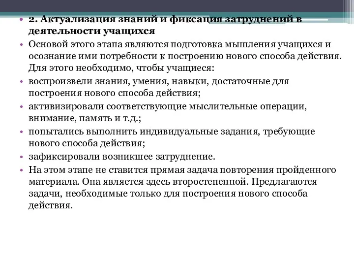 2. Актуализация знаний и фиксация затруднений в деятельности учащихся Основой