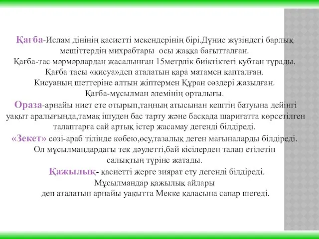 Қағба-Ислам дінінің қасиетті мекендерінің бірі.Дүние жүзіндегі барлық мешіттердің михрабтары осы