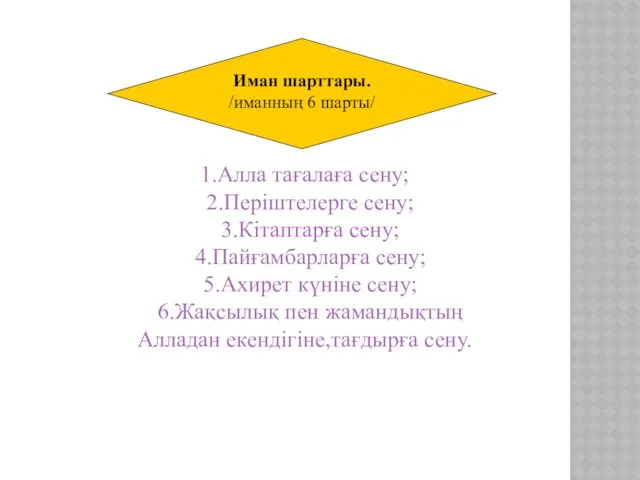 1.Алла тағалаға сену; 2.Періштелерге сену; 3.Кітаптарға сену; 4.Пайғамбарларға сену; 5.Ахирет