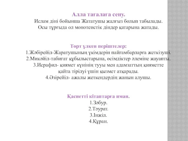 Алла тағалаға сену. Ислам діні бойынша Жататушы жалғыз болып табылады.