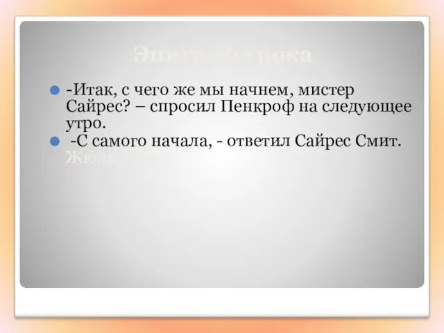 Эпиграф урока -Итак, с чего же мы начнем, мистер Сайрес?