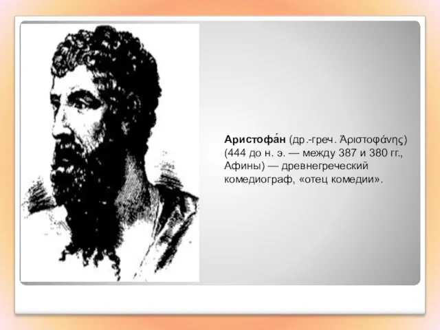 Аристофа́н (др.-греч. Ἀριστοφάνης) (444 до н. э. — между 387