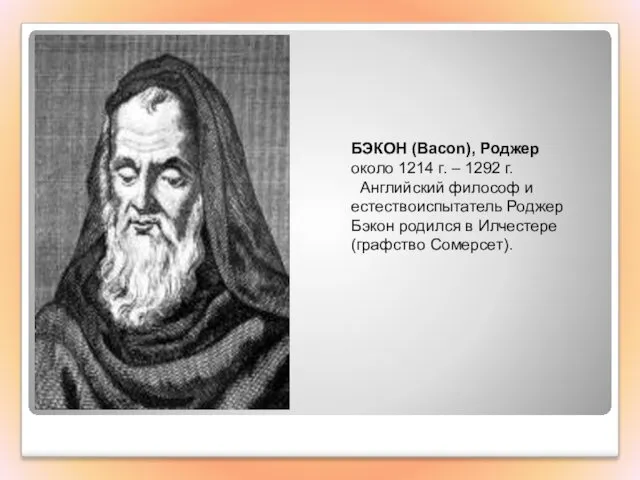 БЭКОН (Bacon), Роджер около 1214 г. – 1292 г. Английский философ и естествоиспытатель