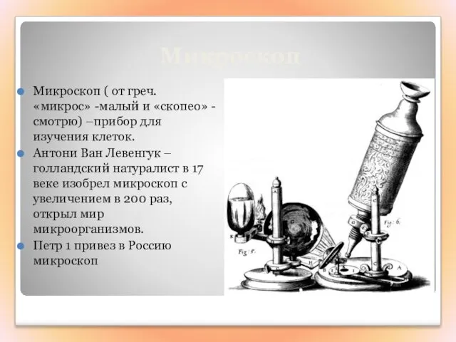 Микроскоп Микроскоп ( от греч. «микрос» -малый и «скопео» - смотрю) –прибор для