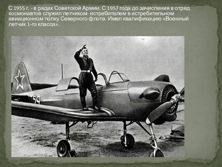 С 1955 г. - в рядах Советской Армии. С 1957