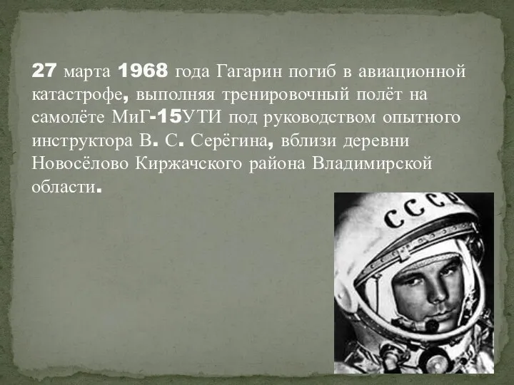 27 марта 1968 года Гагарин погиб в авиационной катастрофе, выполняя