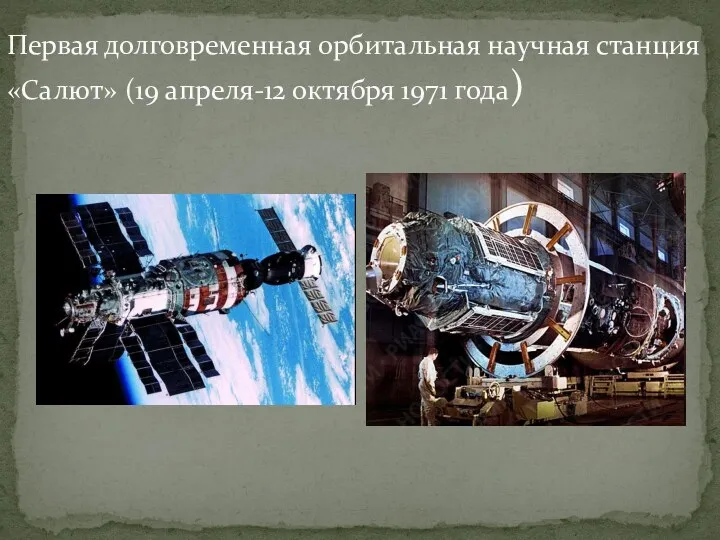 Первая долговременная орбитальная научная станция «Салют» (19 апреля-12 октября 1971 года)