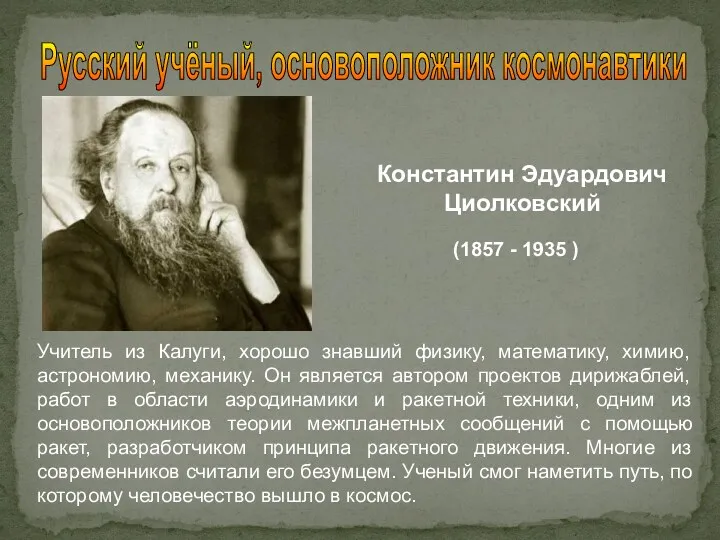 Русский учёный, основоположник космонавтики Константин Эдуардович Циолковский (1857 - 1935