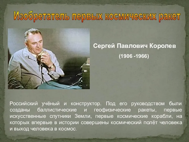 Сергей Павлович Королев (1906 -1966) Российский учёный и конструктор. Под