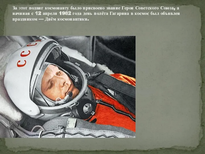 За этот подвиг космонавту было присвоено звание Героя Советского Союза,