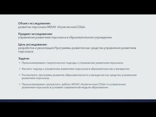 Объект исследования: развитие персонала МОАУ «Кулагинская СОШ» Предмет исследования: управление