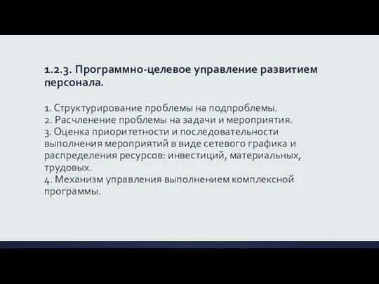 1.2.3. Программно-целевое управление развитием персонала. 1. Структурирование проблемы на подпроблемы.