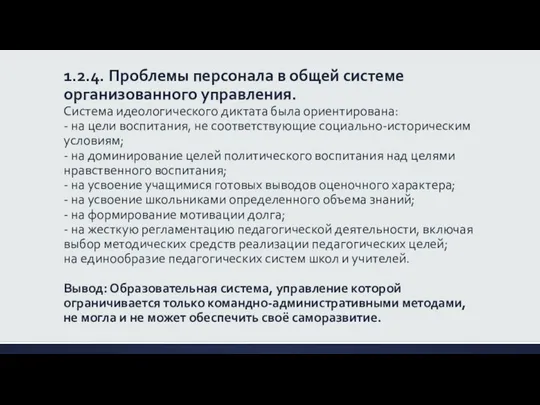 1.2.4. Проблемы персонала в общей системе организованного управления. Система идеологического