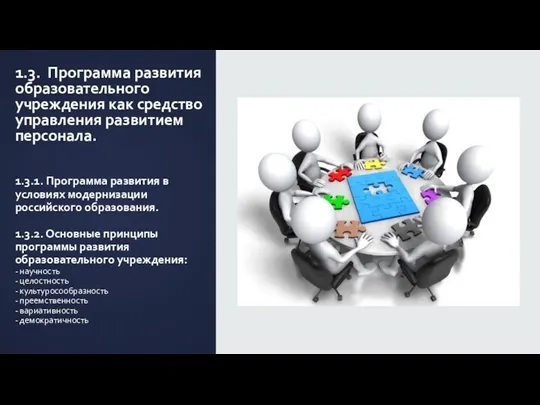 1.3.1. Программа развития в условиях модернизации российского образования. 1.3.2. Основные