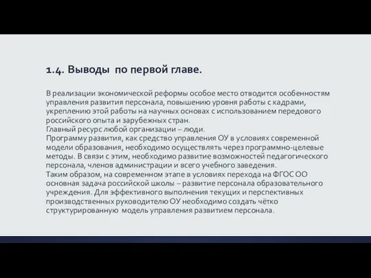 1.4. Выводы по первой главе. В реализации экономической реформы особое