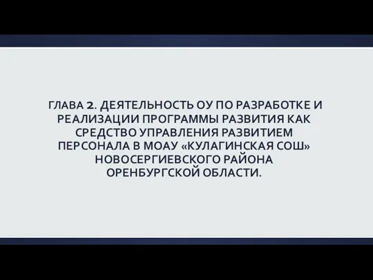 ГЛАВА 2. ДЕЯТЕЛЬНОСТЬ ОУ ПО РАЗРАБОТКЕ И РЕАЛИЗАЦИИ ПРОГРАММЫ РАЗВИТИЯ