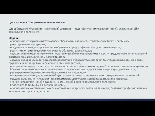 Цель и задачи Программы развития школы: Цель: Создание благоприятных условий