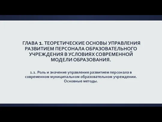 ГЛАВА 1. ТЕОРЕТИЧЕСКИЕ ОСНОВЫ УПРАВЛЕНИЯ РАЗВИТИЕМ ПЕРСОНАЛА ОБРАЗОВАТЕЛЬНОГО УЧРЕЖДЕНИЯ В