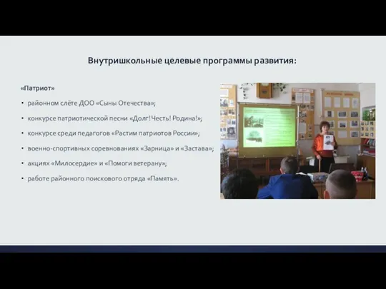 Внутришкольные целевые программы развития: «Патриот» районном слёте ДОО «Сыны Отечества»;