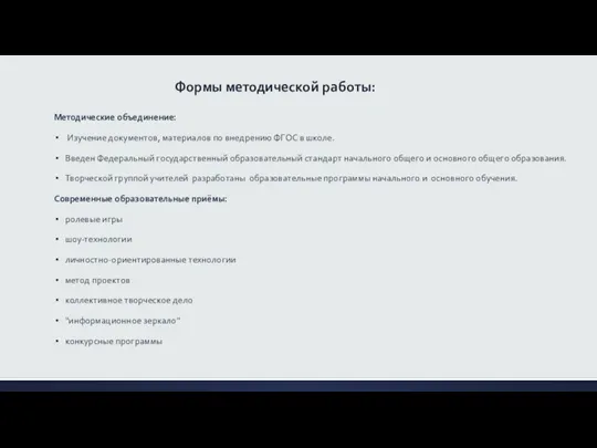 Формы методической работы: Методические объединение: Изучение документов, материалов по внедрению