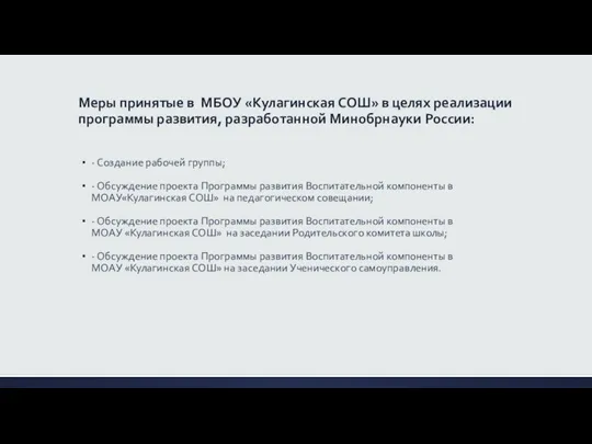 Меры принятые в МБОУ «Кулагинская СОШ» в целях реализации программы