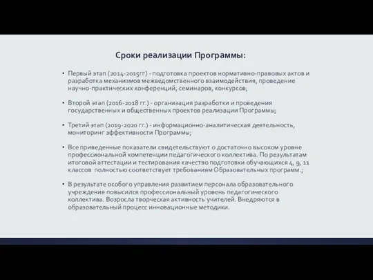 Сроки реализации Программы: Первый этап (2014-2015гг) - подготовка проектов нормативно-правовых