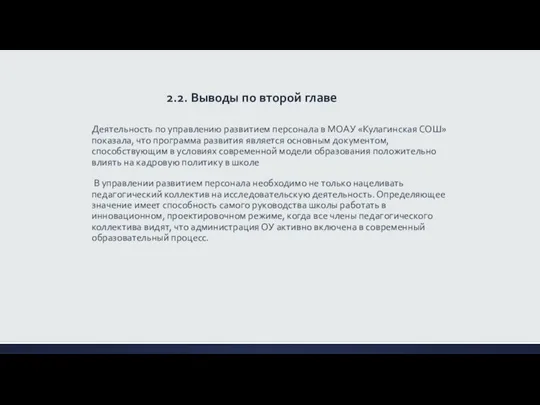 2.2. Выводы по второй главе Деятельность по управлению развитием персонала