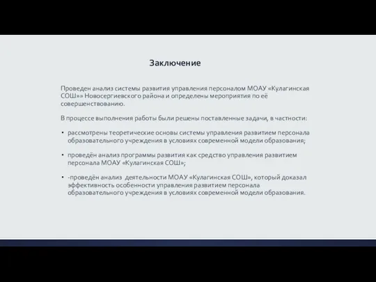 Заключение Проведен анализ системы развития управления персоналом МОАУ «Кулагинская СОШ»»