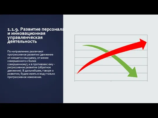 По направлению различают прогрессивное развитие (движение от низшего к высшему,