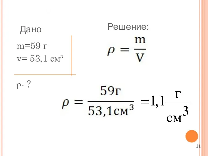 Задача: Дано: Решение: m=59 г v= 53,1 см³ ρ- ?