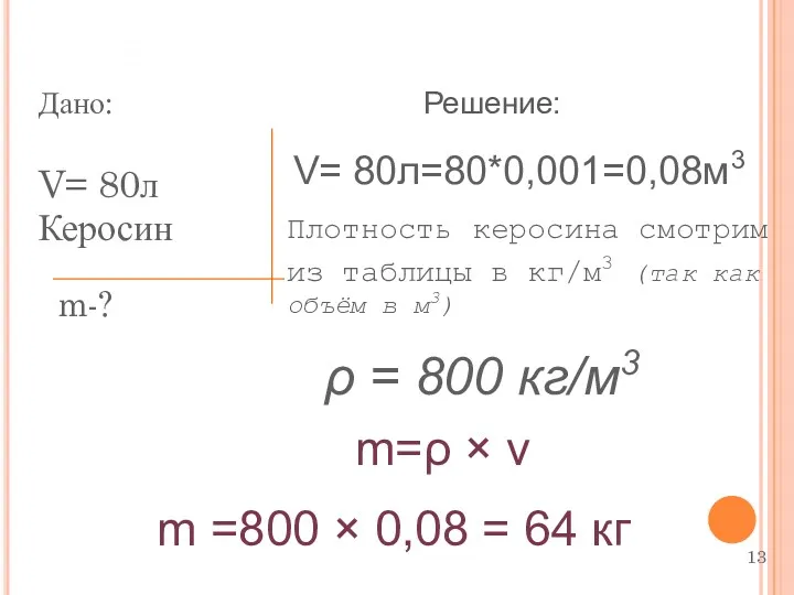 Дано: V= 80л Керосин m-? Плотность керосина смотрим из таблицы