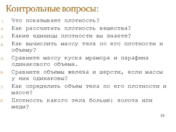 Что показывает плотность? Как рассчитать плотность вещества? Какие единицы плотности