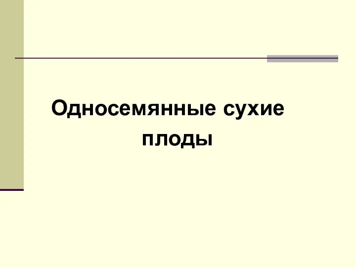 Односемянные сухие плоды