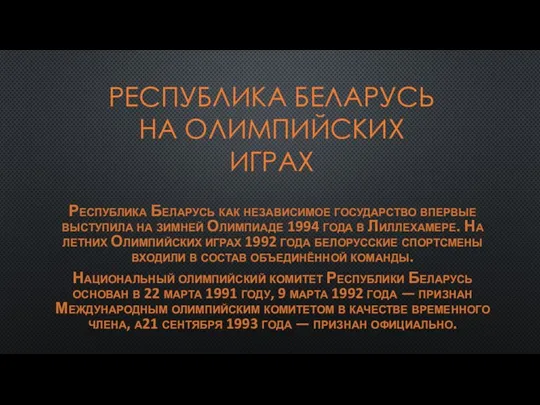 РЕСПУБЛИКА БЕЛАРУСЬ НА ОЛИМПИЙСКИХ ИГРАХ Республика Беларусь как независимое государство