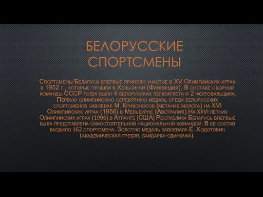 БЕЛОРУССКИЕ СПОРТСМЕНЫ Спортсмены Беларуси впервые приняли участие в XV Олимпийских