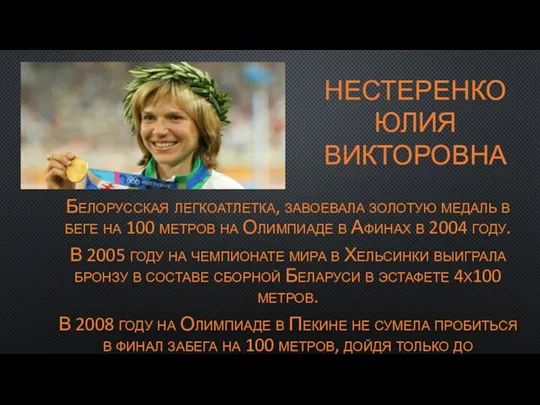 НЕСТЕРЕНКО ЮЛИЯ ВИКТОРОВНА Белорусская легкоатлетка, завоевала золотую медаль в беге