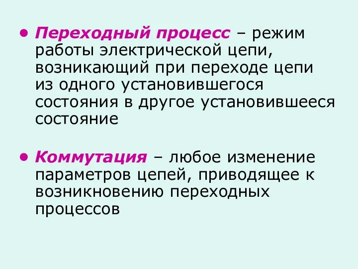 Переходный процесс – режим работы электрической цепи, возникающий при переходе