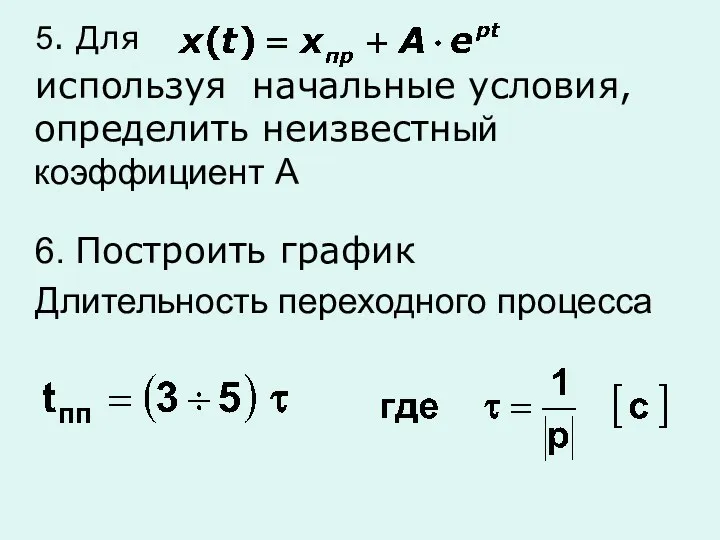 5. Для используя начальные условия, определить неизвестный коэффициент А 6. Построить график Длительность переходного процесса