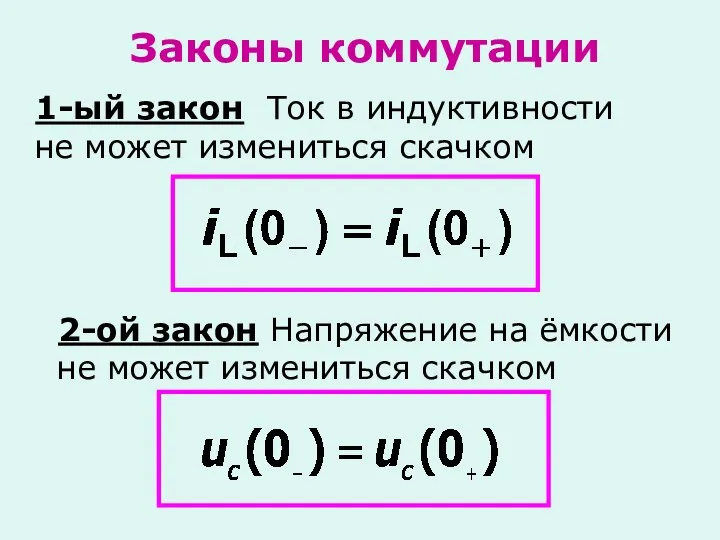 Законы коммутации 1-ый закон Ток в индуктивности не может измениться