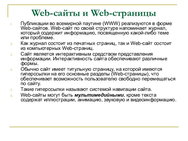 Web-сайты и Web-страницы Публикации во всемирной паутине (WWW) реализуются в форме Web-сайтов. Web-сайт