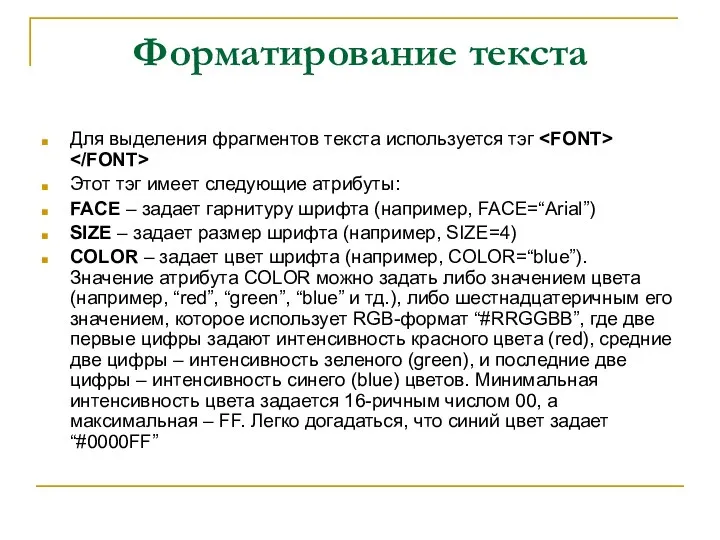 Форматирование текста Для выделения фрагментов текста используется тэг Этот тэг