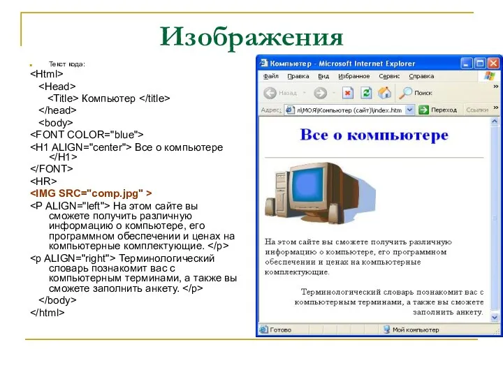 Изображения Текст кода: Компьютер Все о компьютере На этом сайте вы сможете получить
