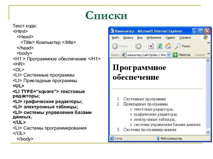 Списки Текст кода: Компьютер Программное обеспечение Системные программы Прикладные программы текстовые редакторы; графические