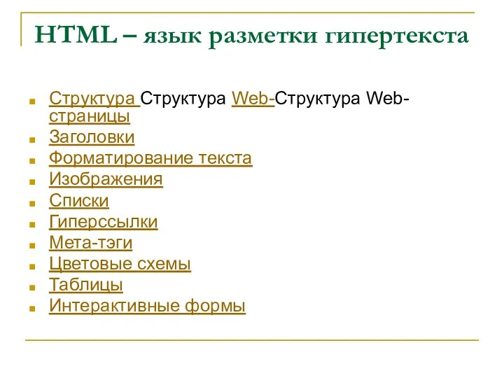 HTML – язык разметки гипертекста Структура Структура Web-Структура Web-страницы Заголовки Форматирование текста Изображения